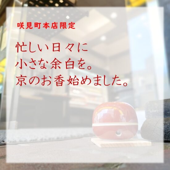 忙しい日々に、小さな余白を　京のお香始めました